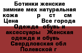 Ботинки женские зимние мех натуральная кожа MOLKA - р.40 ст.26 см › Цена ­ 1 200 - Все города Одежда, обувь и аксессуары » Женская одежда и обувь   . Свердловская обл.,Полевской г.